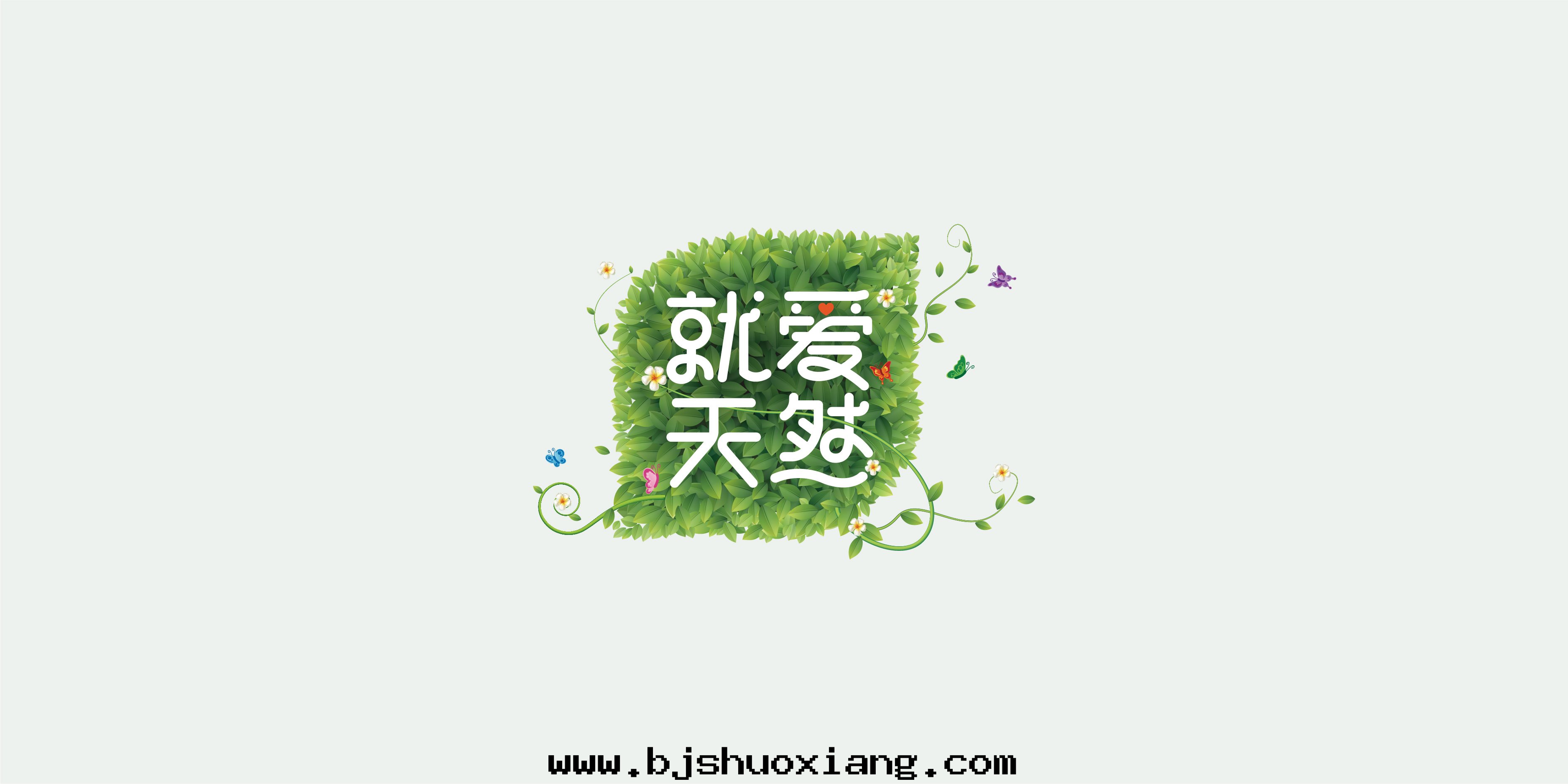 就(jiù)爱(ài)天(tiān)然-02.jpg